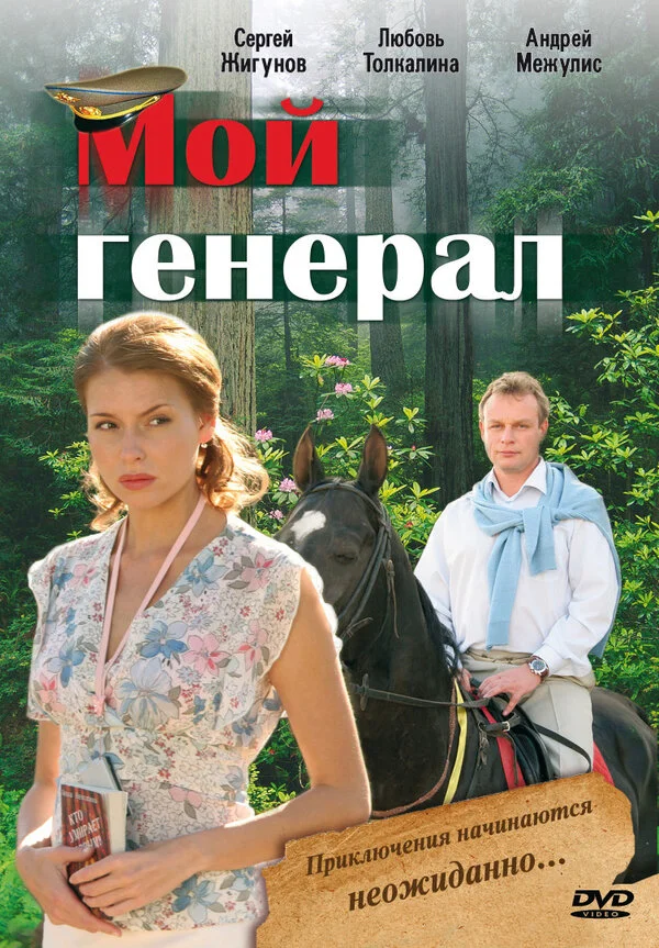 Мой генерал - постер
